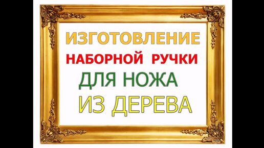 ИЗГОТОВЛЕНИЕ НАБОРНОЙ РУЧКИ ДЛЯ НОЖА ИЗ ДЕРЕВА