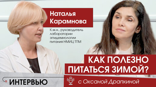 Полезное питание зимой. Как составить сбалансированный рацион в осенне-зимний период?