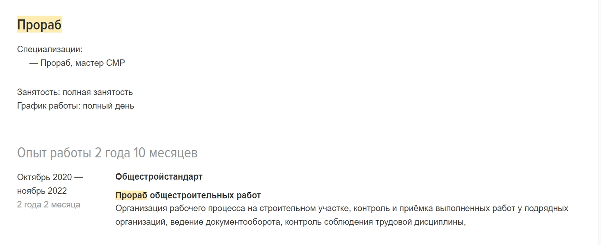 Фрагмент резюме прораба с работного сайта