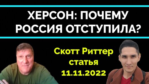 Так Было Нужно: Россия Покинула Херсон - Скотт Риттер I Статья I 10.11 I