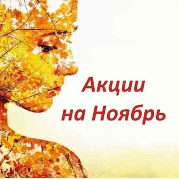 Только в ноябре - уходовые процедуры с выгодой до 25%!