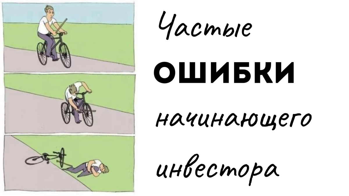 Ошибки начинающих