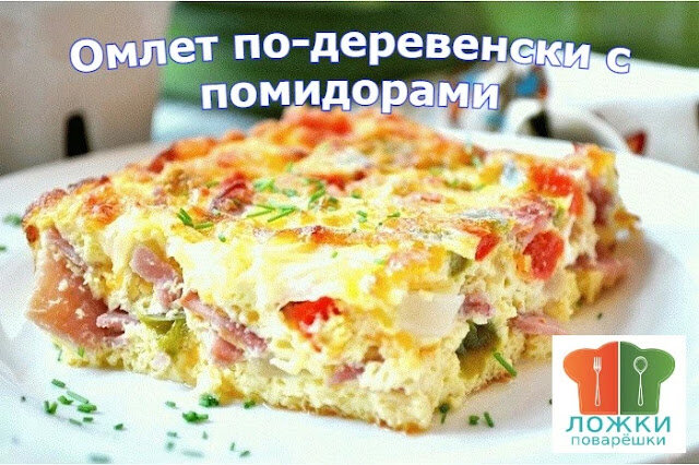 Омлет по-деревенски с помидорами