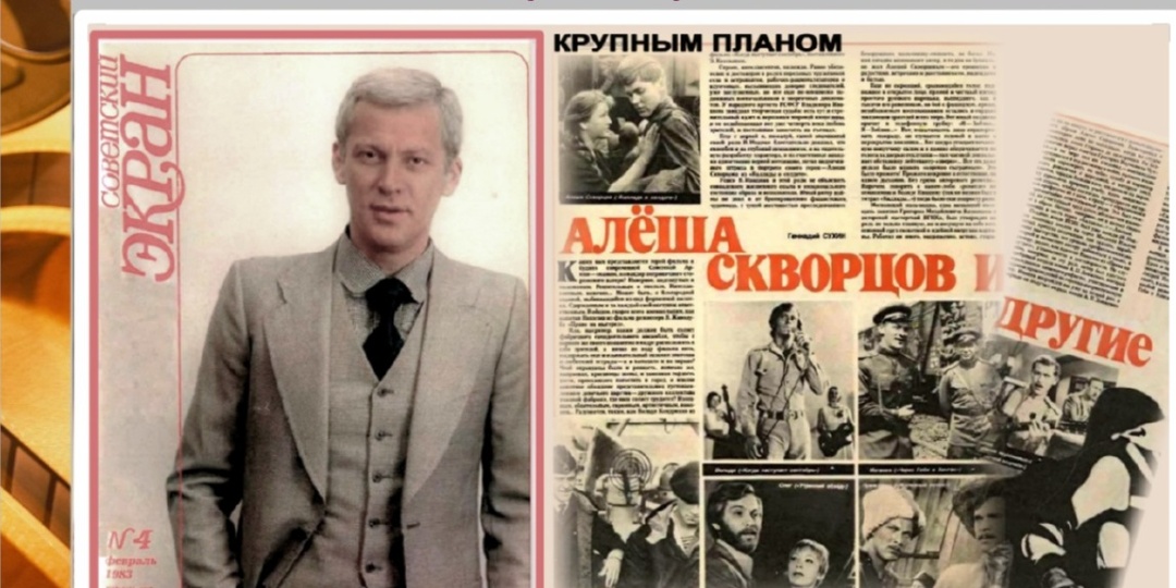 Читаем архивы. Владимир Ивашов в журнале «Советский экран»(1983)