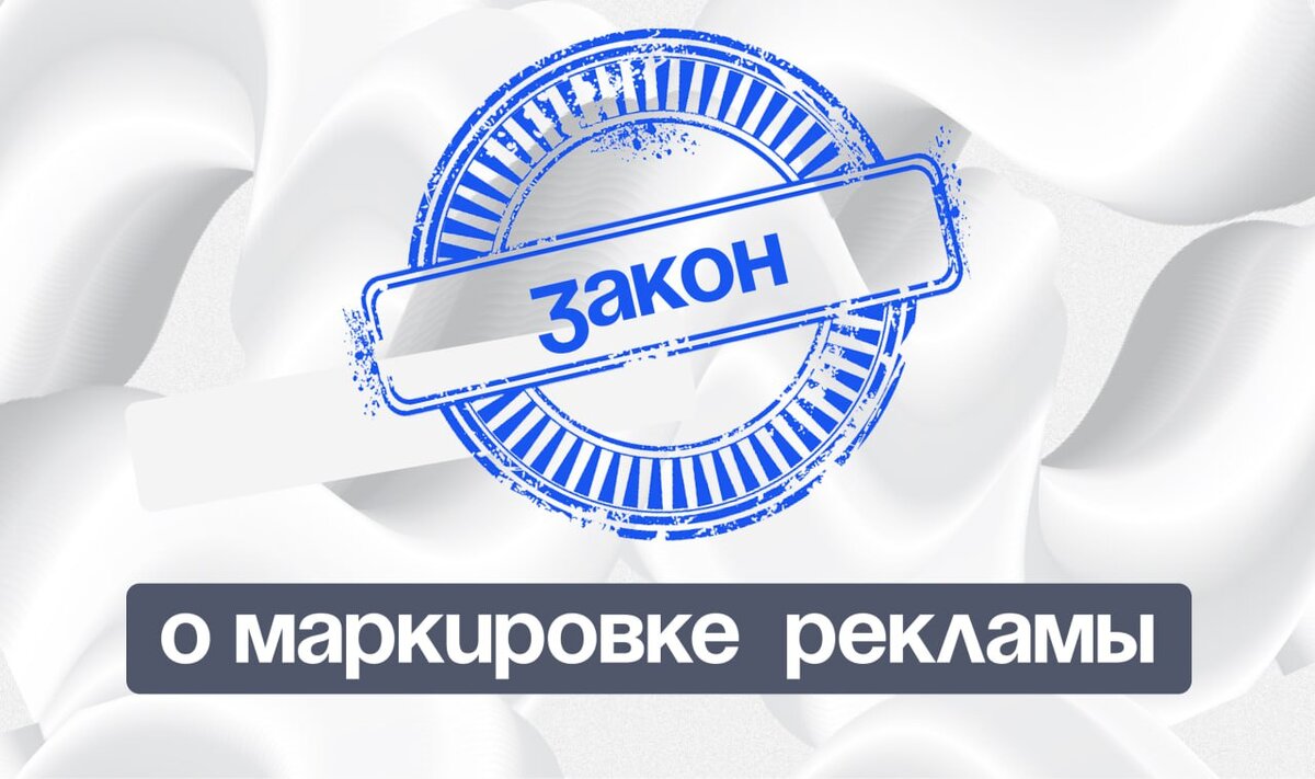 Маркировка рекламы 2023