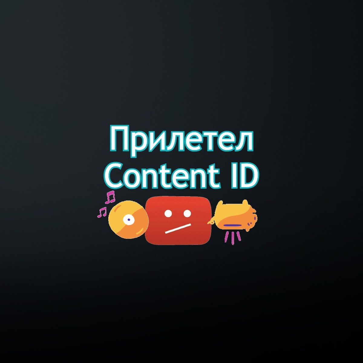 Прилетел ContentID на YouTube. Что делать? | Денис Булушов | Дзен