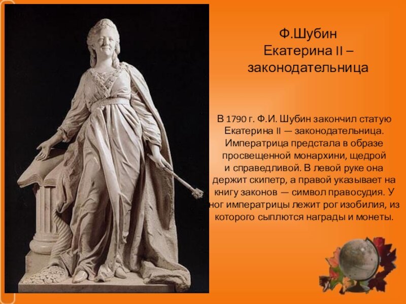 Фигура екатерины 2. Шубин статуя Екатерины II – законодательницы. 1789—1790. Федот Иванович Шубин статуя Екатерина законодательница. Шубин ф и Екатерина II законодательница 1789. Федот Иванович Шубин Екатерина 2.