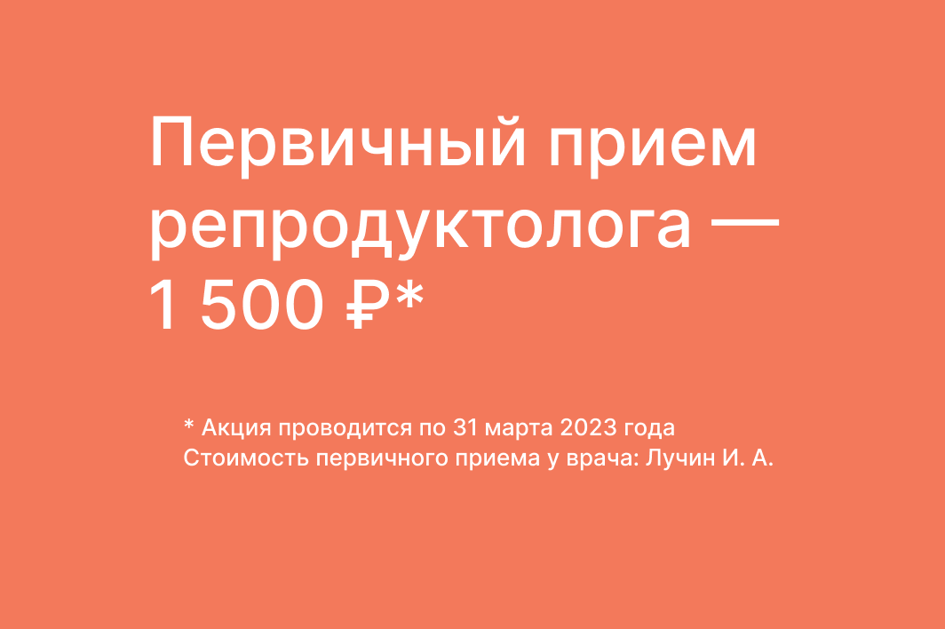 Прием репродуктолога по акции