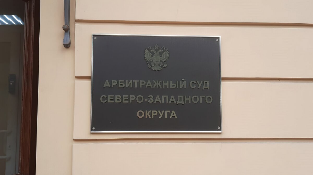 Федерального арбитражного суда северо. Арбитражный суд Северо-Западного округа. Кассационный арбитражный суд Северо-Западного округа. Маркин арбитражный суд Северо-Западного округа. Западного-арбитражного суд.