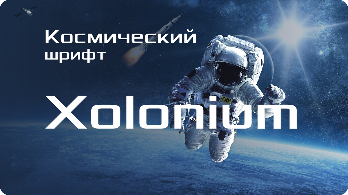 Футуристический шрифт Xolonium