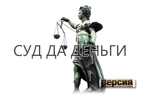    Суд да деньги