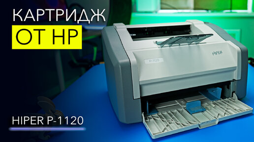 Антисанкционный принтер HIPER P-1120