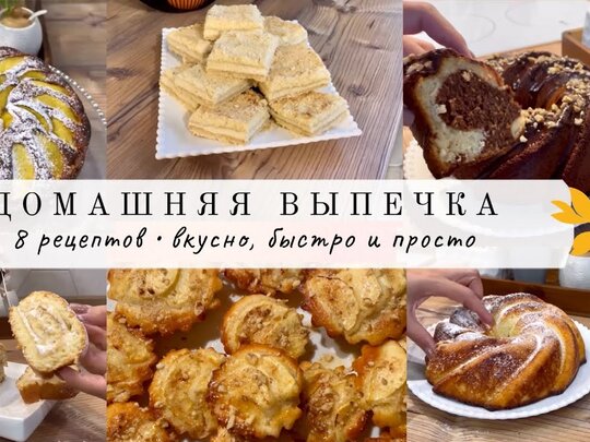 Быстрая выпечка