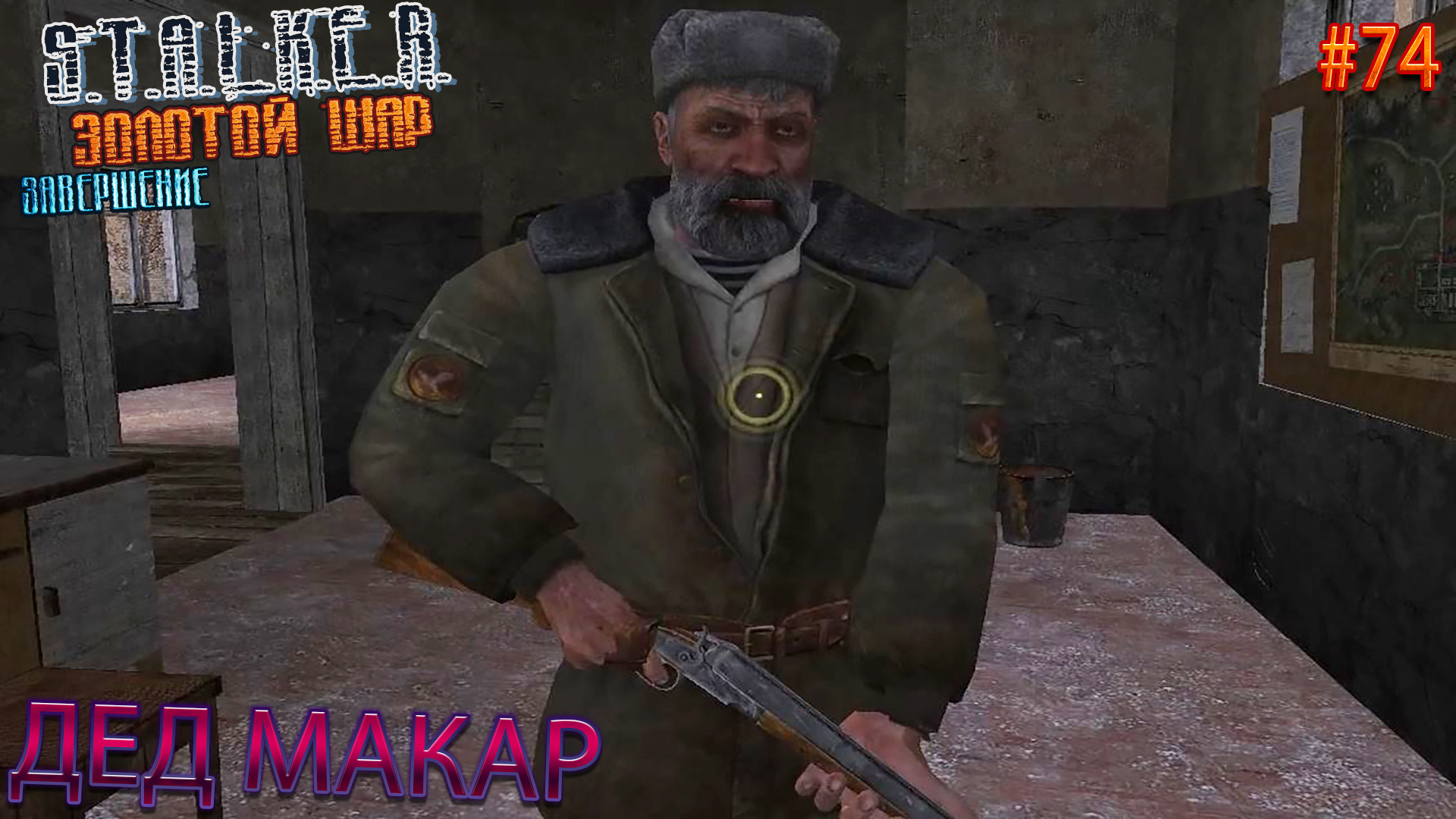 ДЕД МАКАР | S.T.A.L.K.E.R. ЗОЛОТОЙ ШАР ЗАВЕРШЕНИЕ | Серия 74