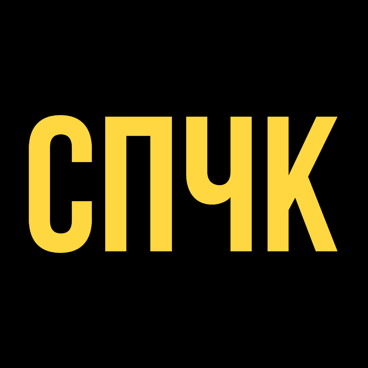 спчк - спички