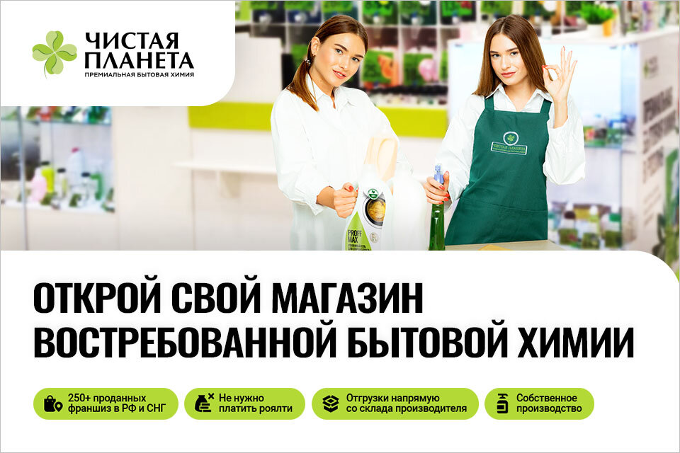 Чистая Планета. Сеть магазинов премиальной бытовой химии в розлив.