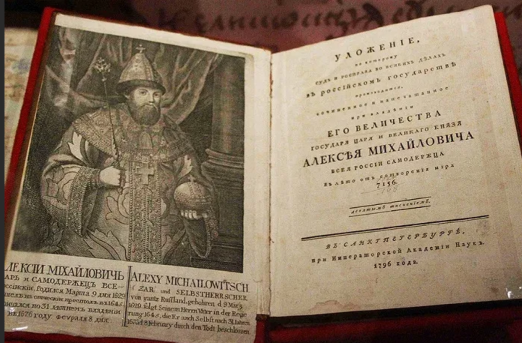 Свод петра 1. Уложение Алексея Михайловича 1649. Соборное уложение 1649 г. царя Алексея Михайловича. Соборное уложение Алексея Михайловича.