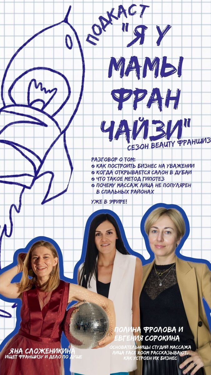 Яна Сложеникина, ведущая подкаста Я У МАМЫ ФРАНЧАЙЗИ и гости выпуска Полина Фролова и Евгения Сорокина, основательницы студий массажа лица FACEROOM