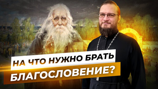 На что нужно брать благословение? Священник Антоний Русакевич