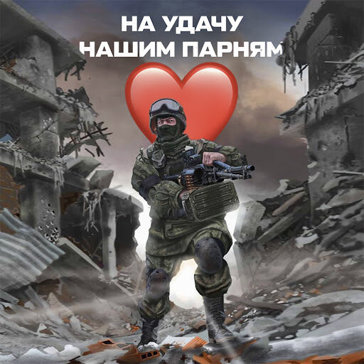 Желаю нашим парням быть такими же удачливыми, как мои сегодняшние герои