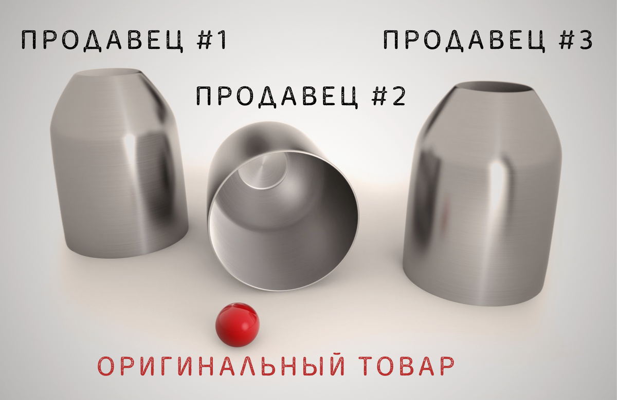 Значительная часть маркетплейсов — это такие места, где оригинальных и официально поставляемых товаров существенно меньше, чем продавцов. 