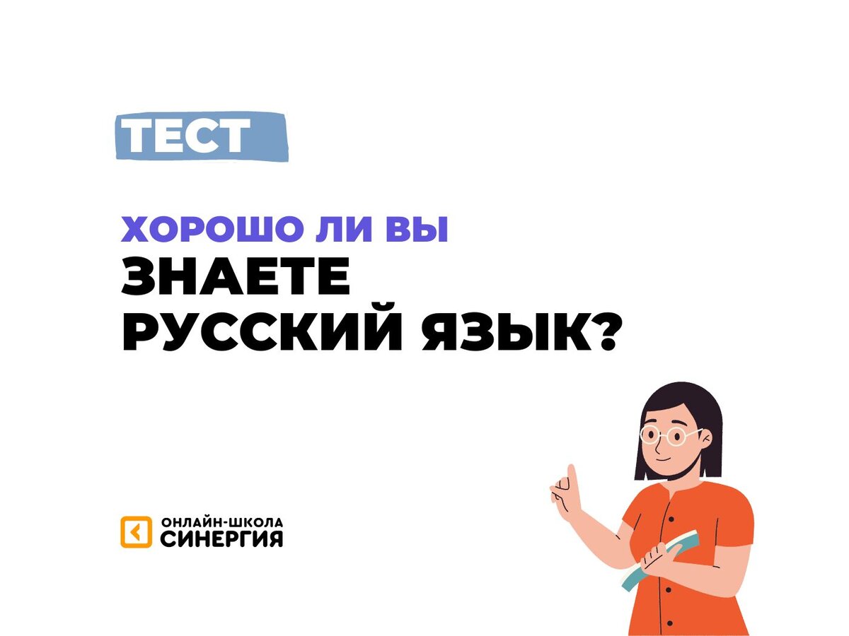 Тест: слитно или раздельно? Проверьте себя! | Онлайн-школа «Синергия» | Дзен