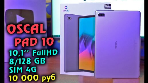 OSCAL PAD 10 обзор 10 дюймового планшета за 10 тысяч с 4G, СТЕРЕО и FullHD экраном! [4K review]