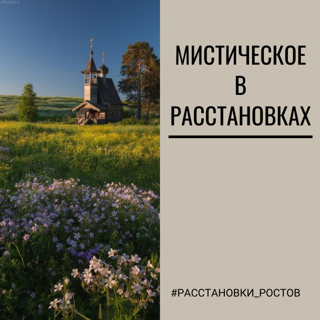 В расстановках есть волшебство