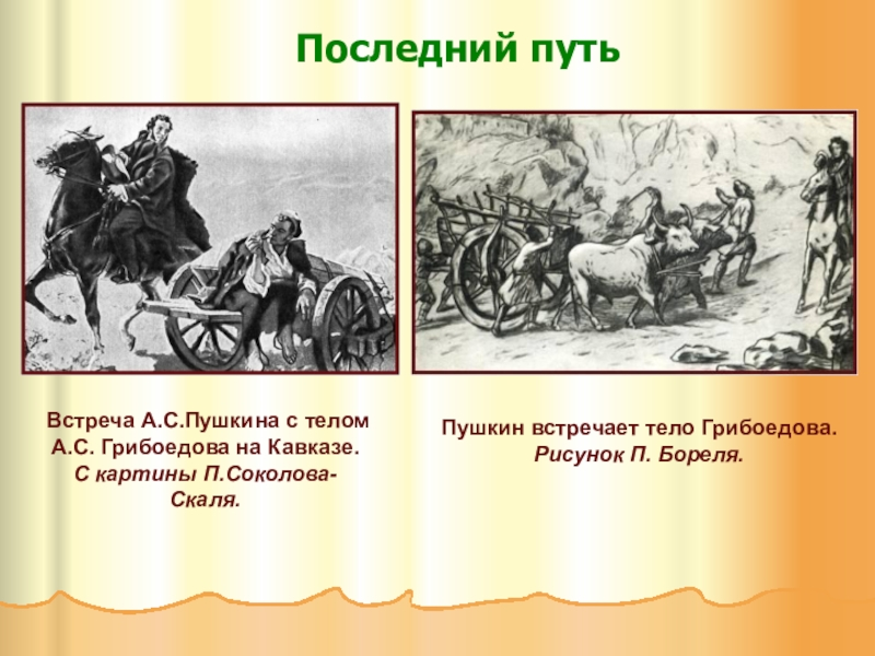 Последний путь. Встреча Пушкина с телом Грибоедова на Кавказе. Картина "встреча Пушкина с телом Грибоедова" п. Соколов-скаль. Встреча а. с. Пушкина с телом Грибоедова а. с. Грибоедова. Грибоедов на Кавказе