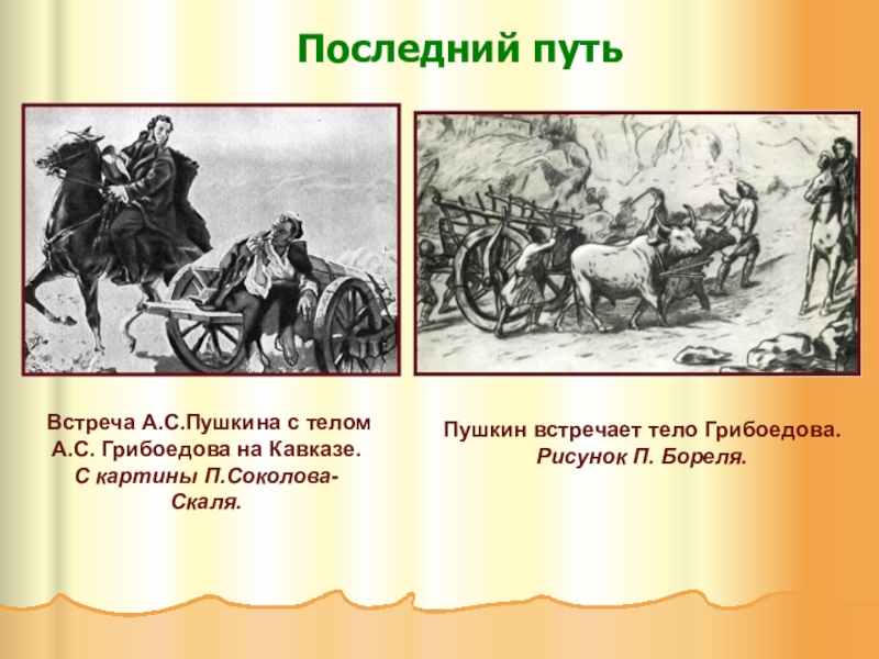 Последний путь. Встреча Пушкина с телом Грибоедова на Кавказе. Картина "встреча Пушкина с телом Грибоедова" п. Соколов-скаль. Встреча а. с. Пушкина с телом Грибоедова а. с. Грибоедова. Грибоедов на Кавказе.