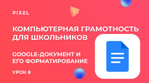 Работа с Google-документом | Компьютерная грамотность для детей |Как создать документ. Урок 8