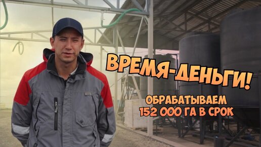 Время - деньги! Обрабатываем 152 000 га в срок!