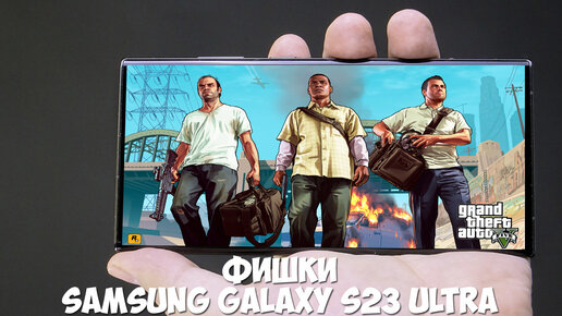 Фишки Samsung Galaxy S23 Ultra