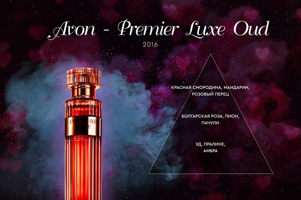 Avon – Premier Luxe Oud. Встреча в постели