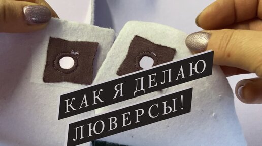 КАК ШИТЬ ЛЮВЕРСЫ? подробная инструкция по созданию своих люверсов. #ткань #какшить #распаковка