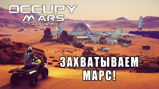 ЗАХВАТЫВАЕМ МАРС! Occupy Mars: The Game - ОБЗОР/ПРОХОЖДЕНИЕ! 🔥