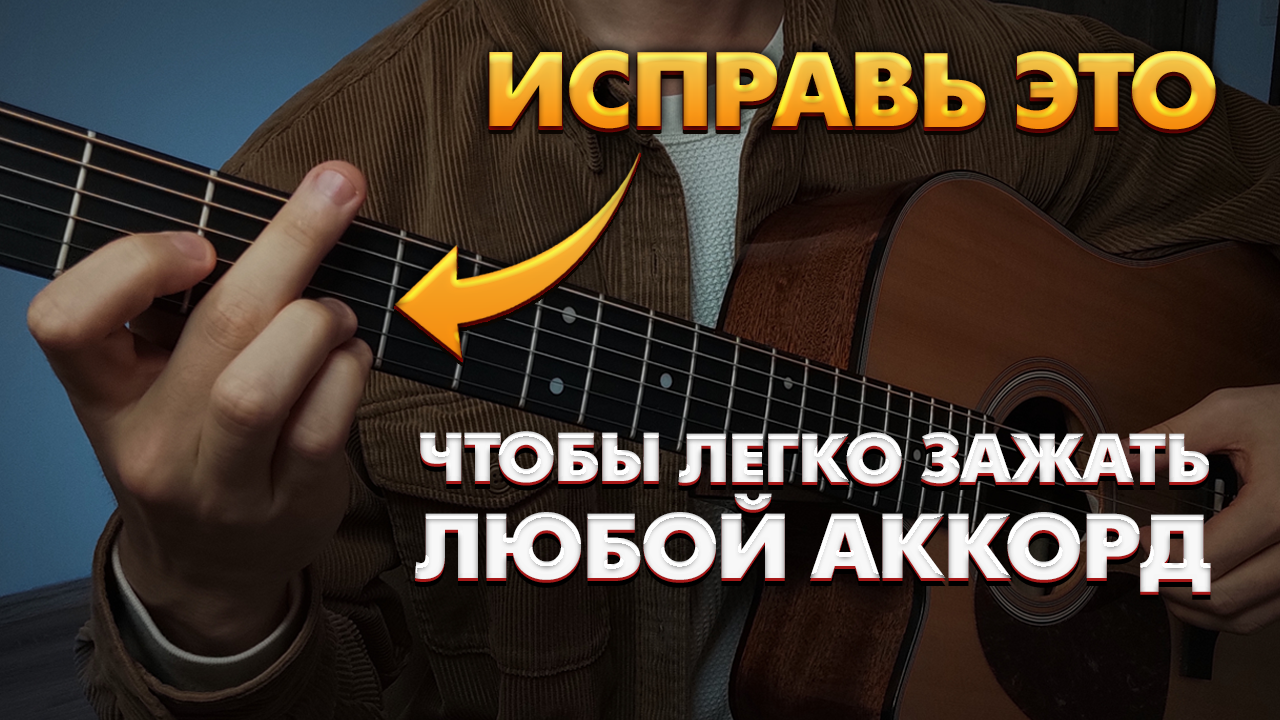 Ошибки которые мешают играть аккорды на гитаре чисто и красиво / Аккорды на  гитаре для начинающих