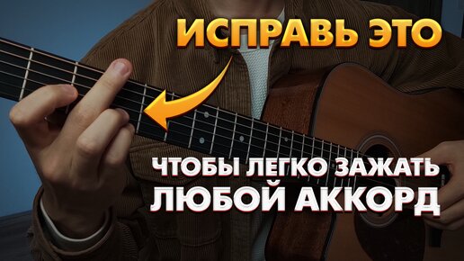 Ошибки которые мешают играть аккорды на гитаре чисто и красиво / Аккорды на гитаре для начинающих