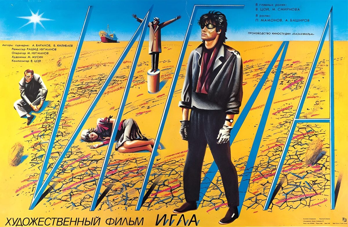 Постер фильма «Игла»