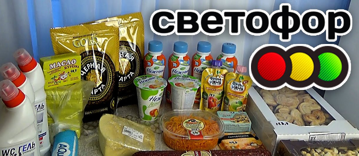 Товары из светофора которые. Покупки в светофоре. Продуктовый магазин светофор. Какие продукты можно покупать в светофоре. Светофор еда.