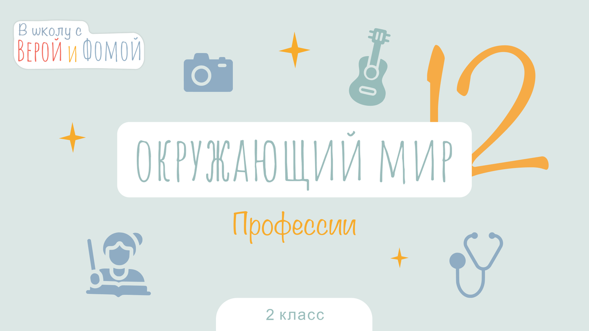 В школу с Верой и Фомой 