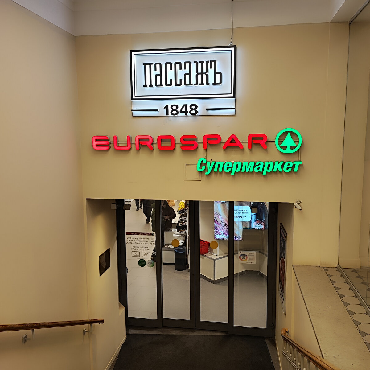 Супермаркет Eurospar