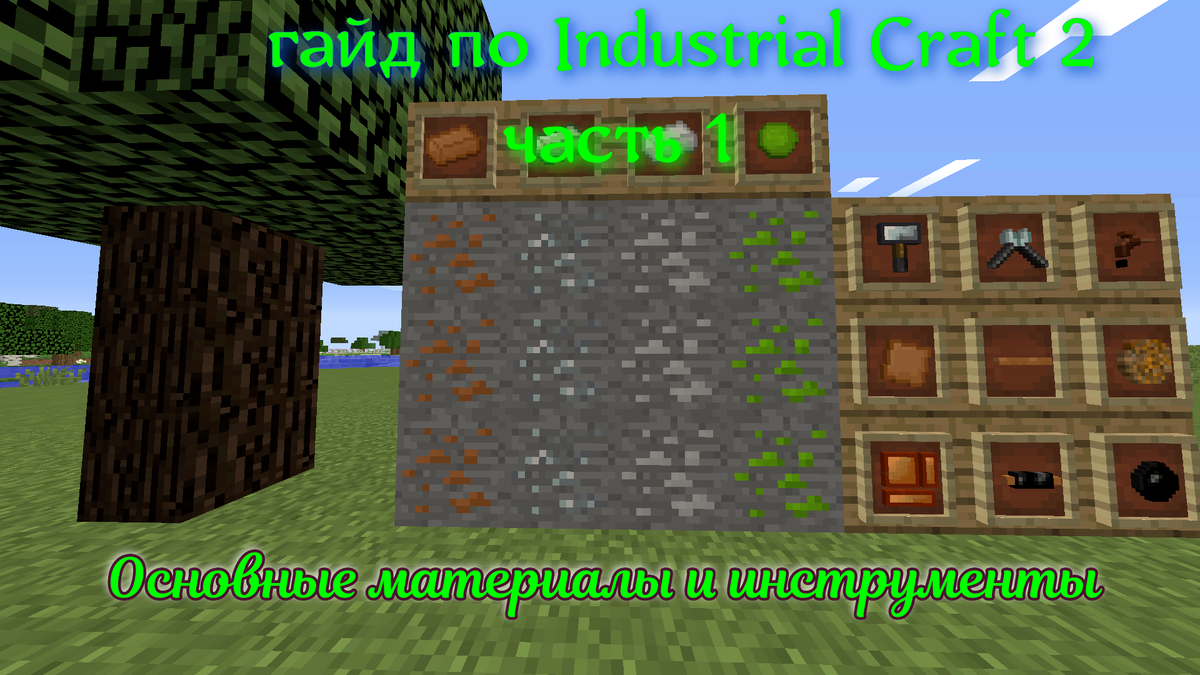 Гайд по Industrial Craft 2 часть 1: Основные материалы и инструменты |  Steam Stream | Дзен