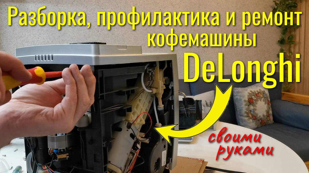 Ремонт кофемашин Delonghi - 5 страница