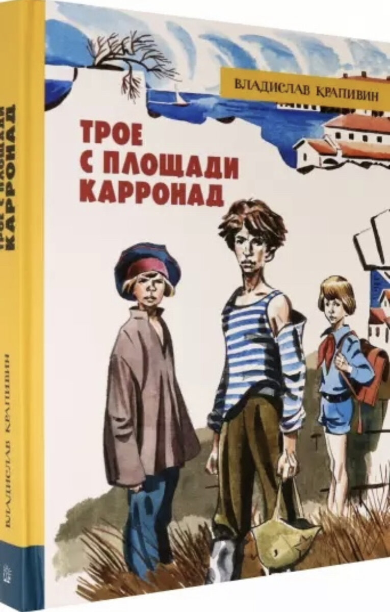 Трое с площади карронад. Крапивин трое с площади Карронад книга. Трое с площади Карронад Владислав Крапивин. Трое с площади Карронад обложка. Трое с площади Карронад читательский дневник Крапивин.