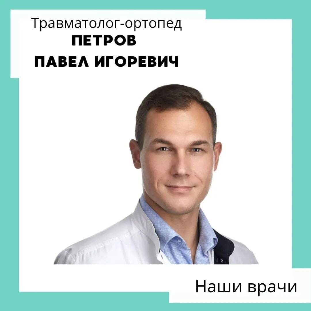 Принимает ортопед. Николаев Илья Александрович травматолог ортопед. Романов Евгений Сергеевич ортопед, травматолог. Новиков Владимир Александрович ортопед, травматолог. Третьяков Василий Борисович ортопед, травматолог.