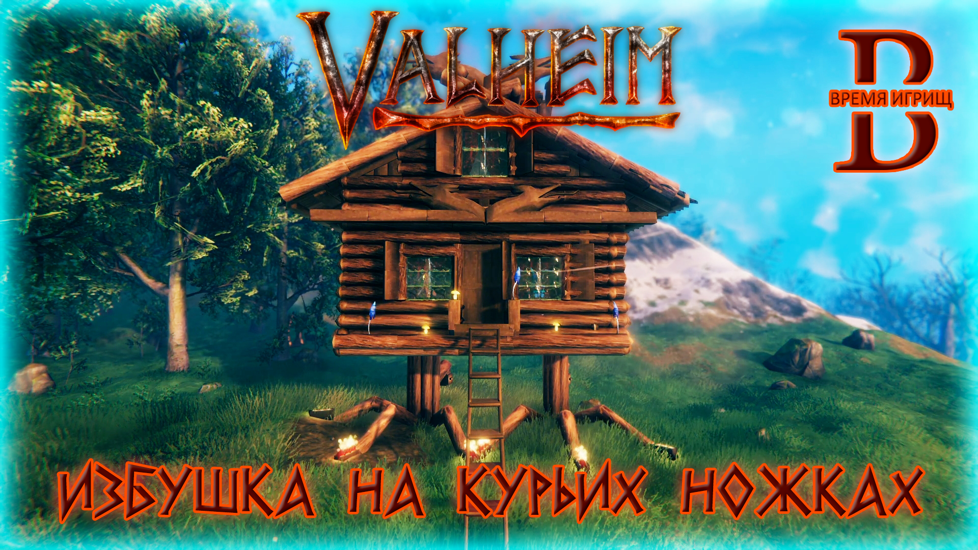 Valheim - ДОМ БАБЫ ЯГИ (Избушка на курьих ножках)