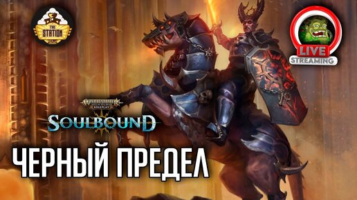 Черный предел | RPG-стрим The Station | Warhammer Age of sigmar Soulbound