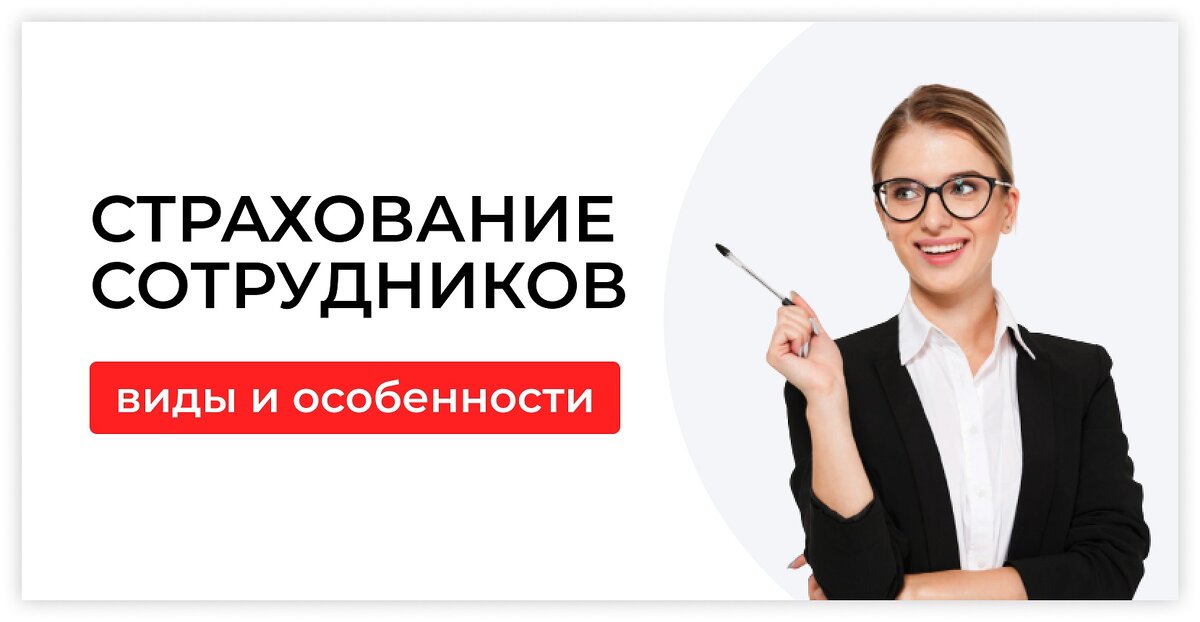 Работники страховой компании. Страхование сотрудников. Страховка работника. Работник страховой компании. Страхование работника картинка.