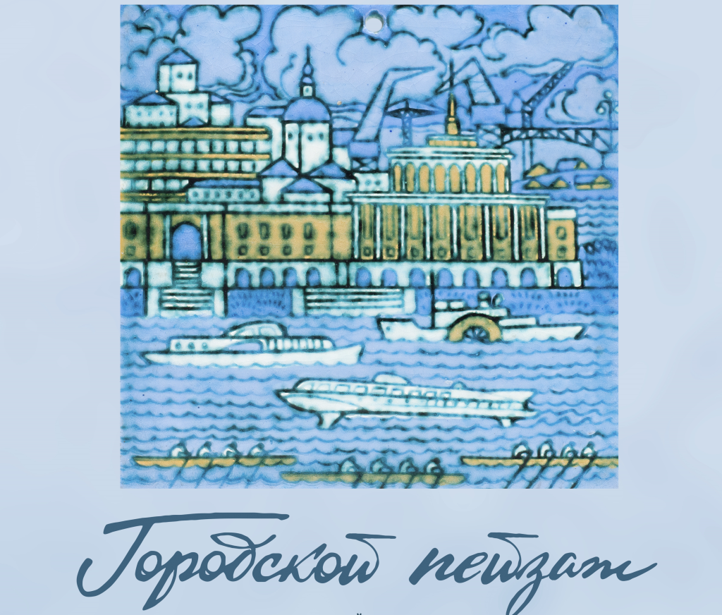 В Твери развернулся оттепельный «Городской пейзаж» мастера Генриха Вебера